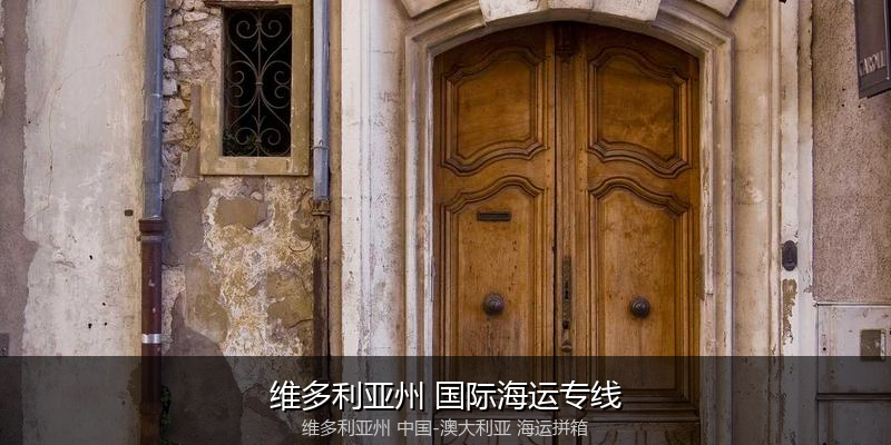 中澳海运跨境电商物流解决方案
