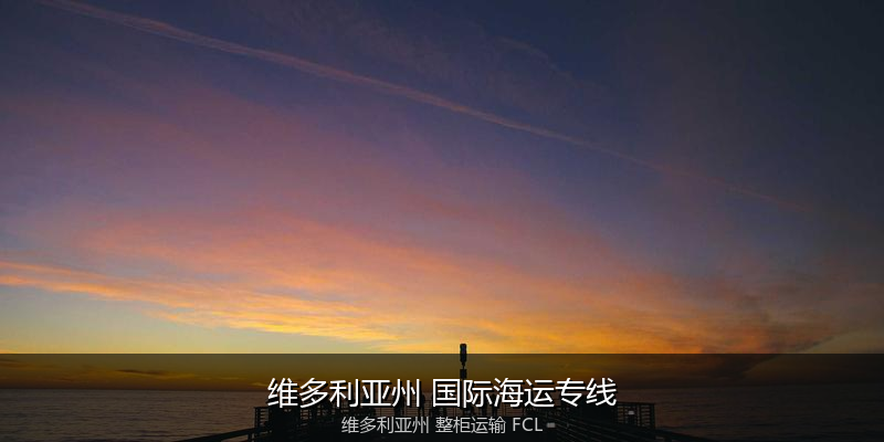 澳大利亚海运清关流程与合规注意事项